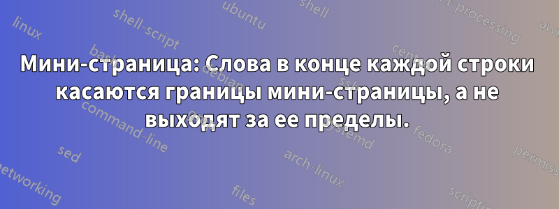 Мини-страница: Слова в конце каждой строки касаются границы мини-страницы, а не выходят за ее пределы.