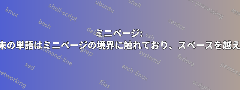 ミニページ: 各行末の単語はミニページの境界に触れており、スペースを越えない