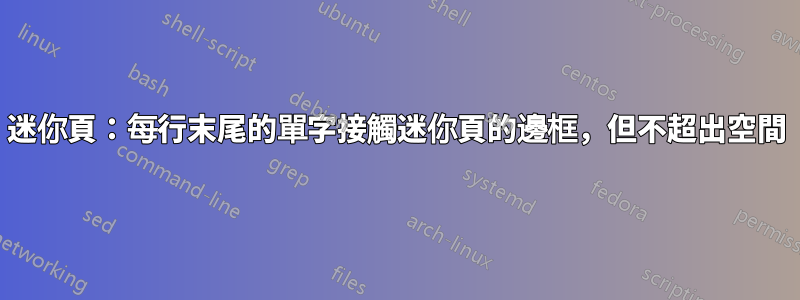 迷你頁：每行末尾的單字接觸迷你頁的邊框，但不超出空間