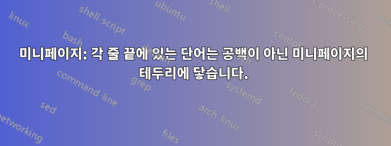 미니페이지: 각 줄 끝에 있는 단어는 공백이 아닌 미니페이지의 테두리에 닿습니다.