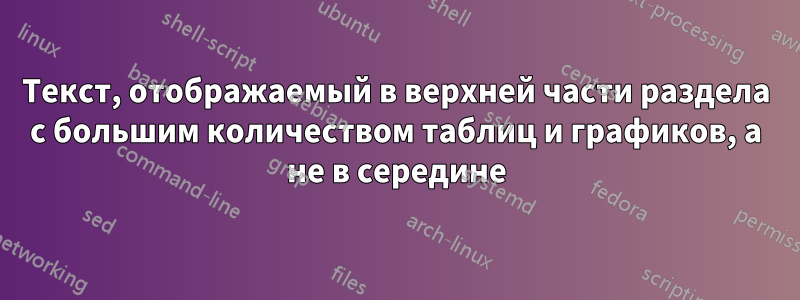 Текст, отображаемый в верхней части раздела с большим количеством таблиц и графиков, а не в середине