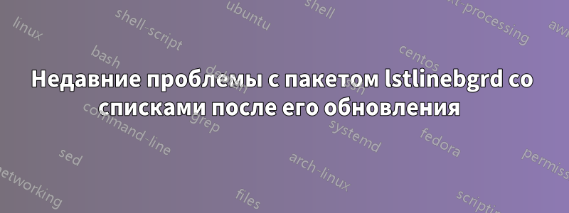 Недавние проблемы с пакетом lstlinebgrd со списками после его обновления 