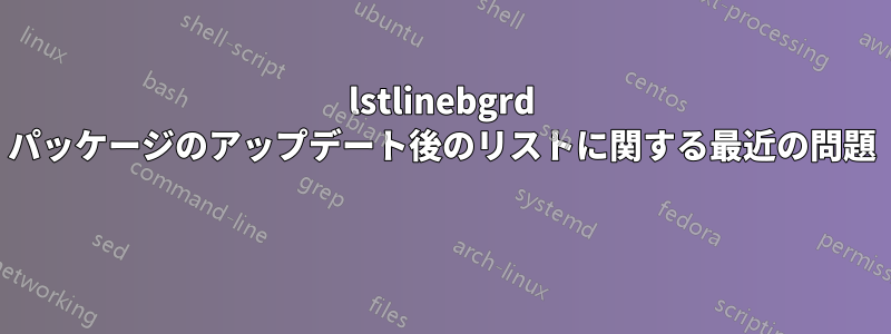 lstlinebgrd パッケージのアップデート後のリストに関する最近の問題 