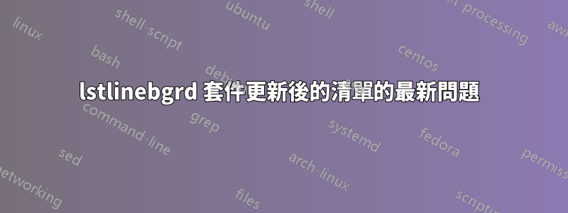 lstlinebgrd 套件更新後的清單的最新問題 