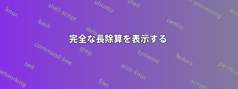 完全な長除算を表示する