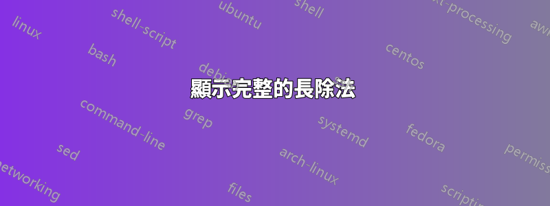 顯示完整的長除法