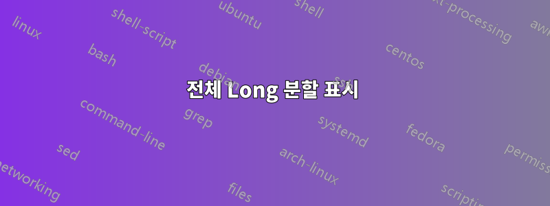 전체 Long 분할 표시