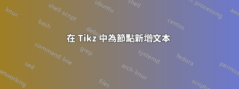 在 Tikz 中為節點新增文本