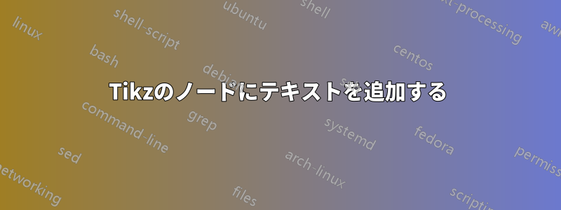 Tikzのノードにテキストを追加する