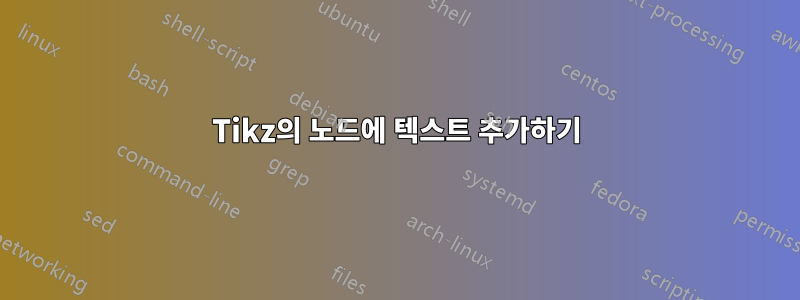 Tikz의 노드에 텍스트 추가하기