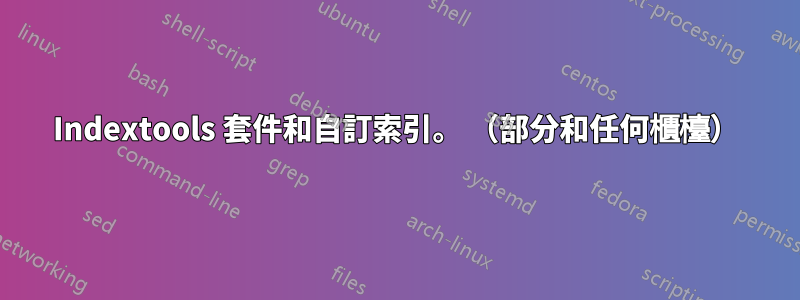 Indextools 套件和自訂索引。 （部分和任何櫃檯）