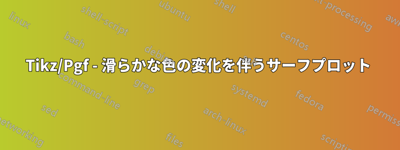 Tikz/Pgf - 滑らかな色の変化を伴うサーフプロット