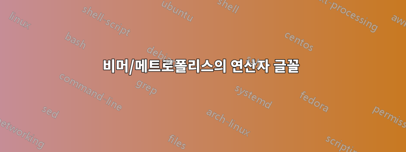 비머/메트로폴리스의 연산자 글꼴