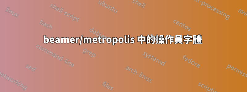 beamer/metropolis 中的操作員字體