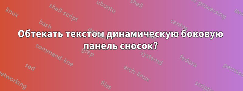 Обтекать текстом динамическую боковую панель сносок?