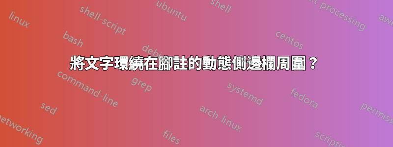 將文字環繞在腳註的動態側邊欄周圍？