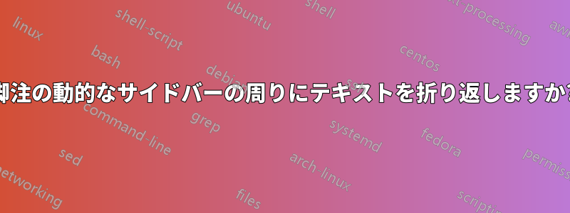 脚注の動的なサイドバーの周りにテキストを折り返しますか?