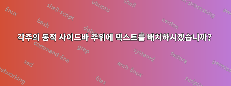 각주의 동적 사이드바 주위에 텍스트를 배치하시겠습니까?