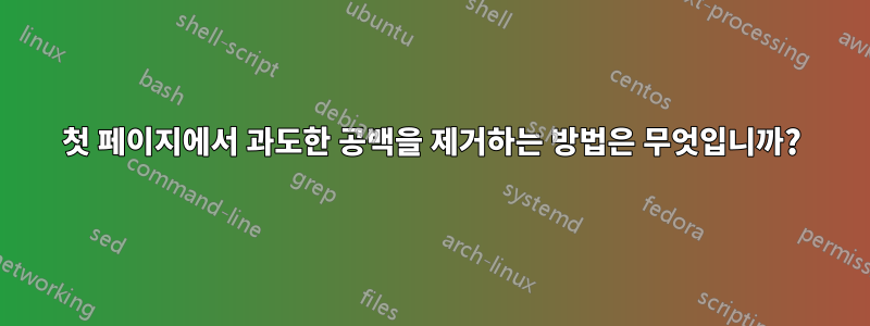 첫 페이지에서 과도한 공백을 제거하는 방법은 무엇입니까?