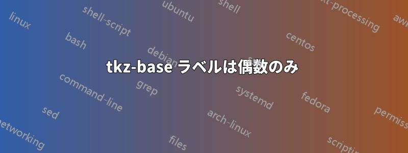 tkz-base ラベルは偶数のみ