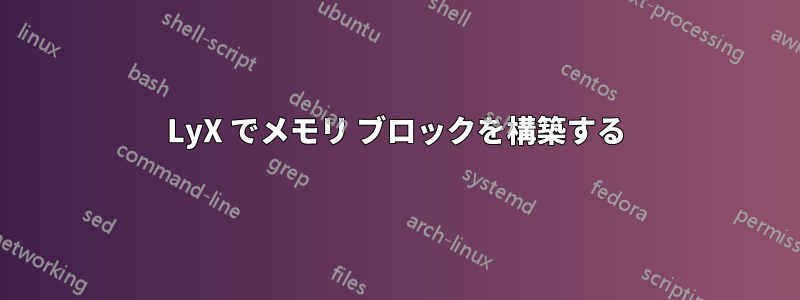 LyX でメモリ ブロックを構築する