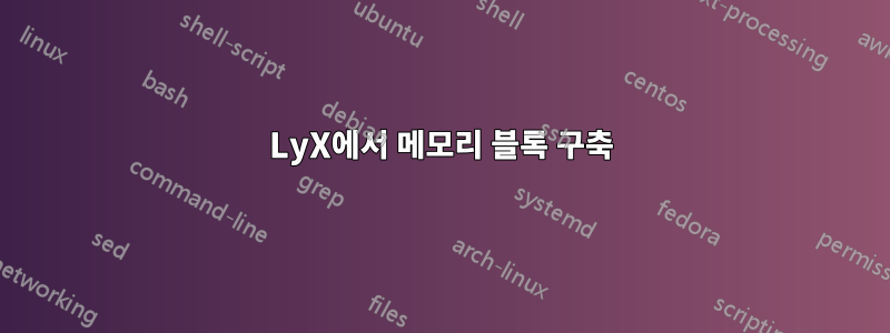 LyX에서 메모리 블록 구축