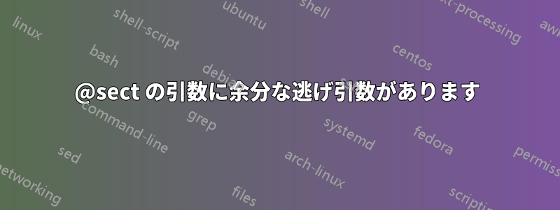 @sect の引数に余分な逃げ引数があります