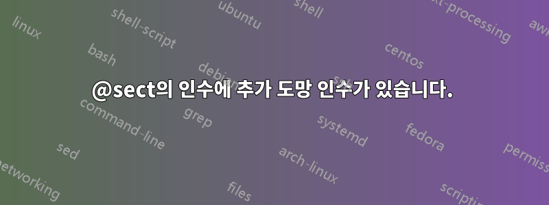 @sect의 인수에 추가 도망 인수가 있습니다.