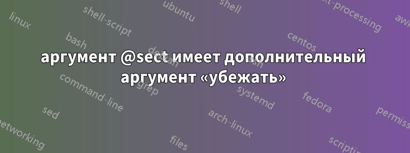 аргумент @sect имеет дополнительный аргумент «убежать»