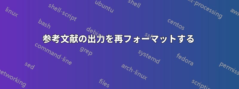 参考文献の出力を再フォーマットする