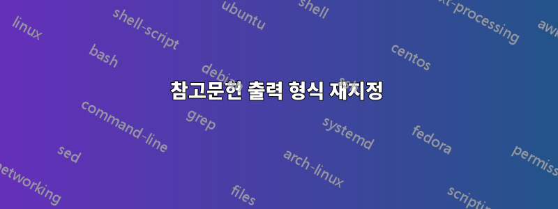 참고문헌 출력 형식 재지정