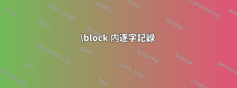 \block 內逐字記錄