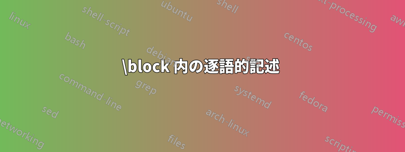 \block 内の逐語的記述