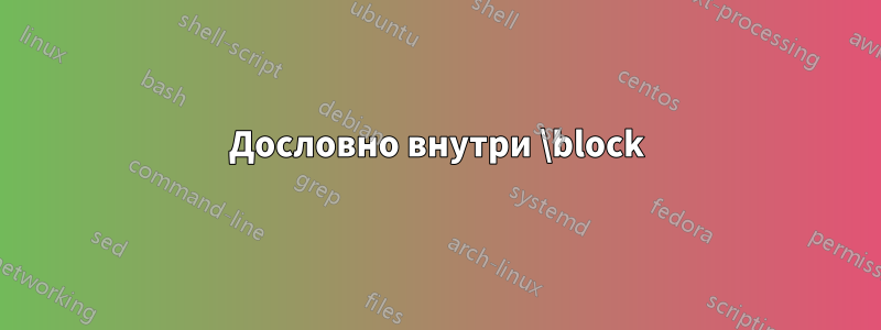 Дословно внутри \block