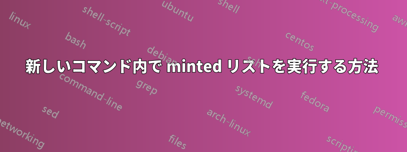 新しいコマンド内で minted リストを実行する方法