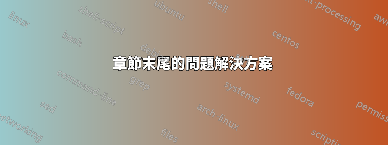 章節末尾的問題解決方案