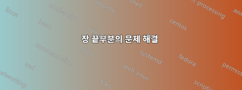 장 끝부분의 문제 해결