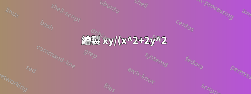 繪製 xy/(x^2+2y^2) 時的尺寸問題