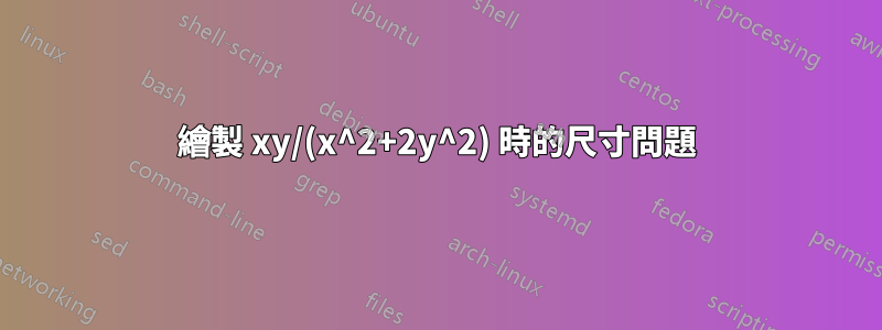 繪製 xy/(x^2+2y^2) 時的尺寸問題