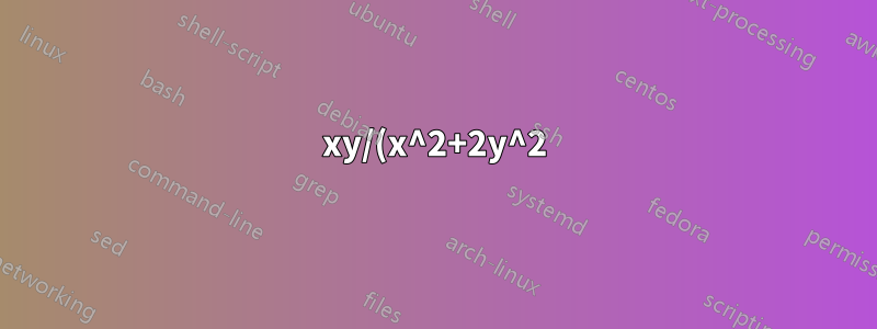 xy/(x^2+2y^2) をプロットするときのサイズの問題