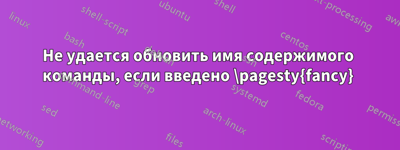 Не удается обновить имя содержимого команды, если введено \pagesty{fancy}