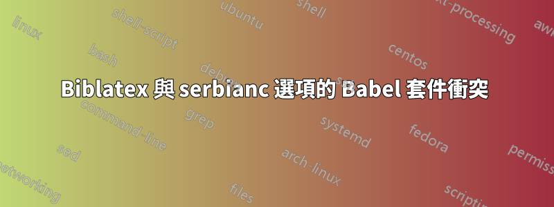 Biblatex 與 serbianc 選項的 Babel 套件衝突