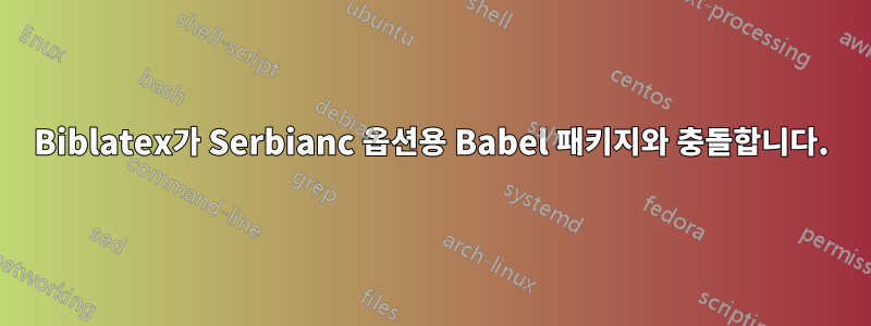 Biblatex가 Serbianc 옵션용 Babel 패키지와 충돌합니다.