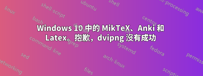 Windows 10 中的 MikTeX、Anki 和 Latex。抱歉，dvipng 沒有成功