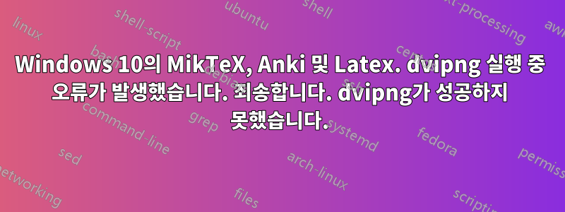 Windows 10의 MikTeX, Anki 및 Latex. dvipng 실행 중 오류가 발생했습니다. 죄송합니다. dvipng가 성공하지 못했습니다.