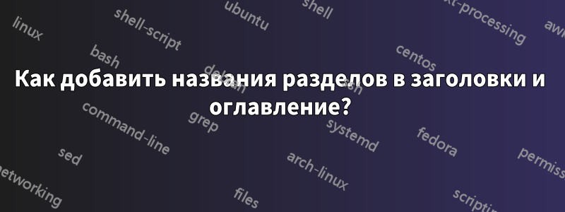 Как добавить названия разделов в заголовки и оглавление?