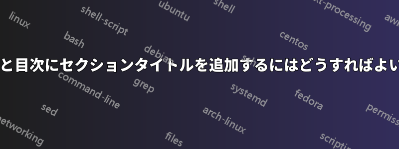 ヘッダーと目次にセクションタイトルを追加するにはどうすればよいですか?