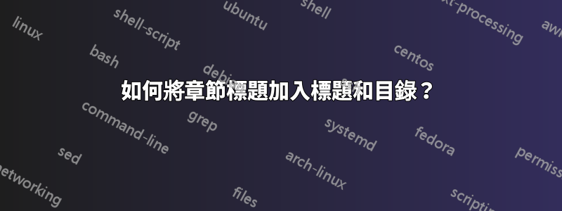 如何將章節標題加入標題和目錄？