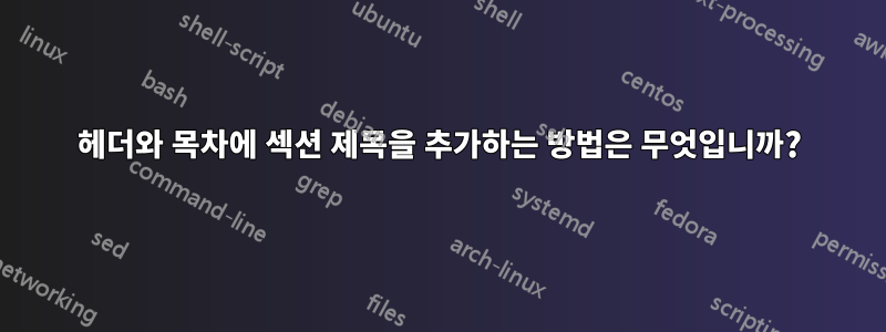 헤더와 목차에 섹션 제목을 추가하는 방법은 무엇입니까?