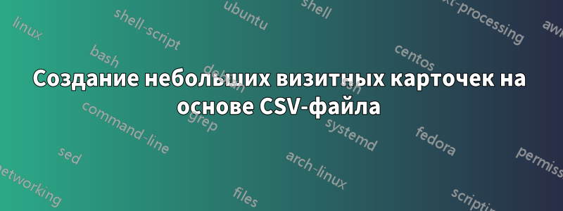 Создание небольших визитных карточек на основе CSV-файла